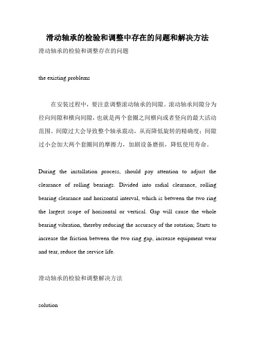 滑动轴承的检验和调整中存在的问题和解决方法