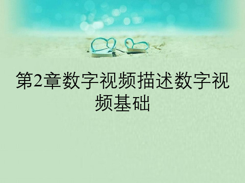 第2章数字视频描述数字视频基础