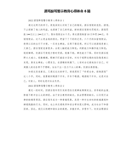 酒驾醉驾警示教育心得体会6篇