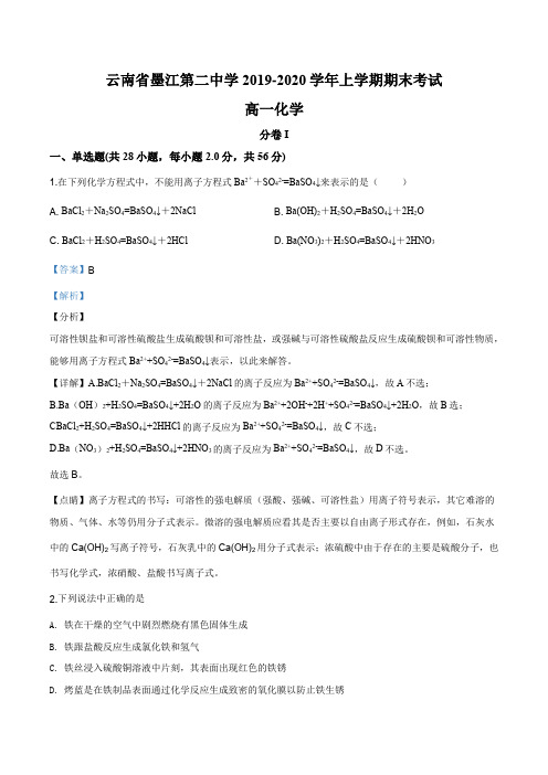 云南省普洱市墨江第二中学2019-2020学年高一上学期期末考试化学试题(解析版)