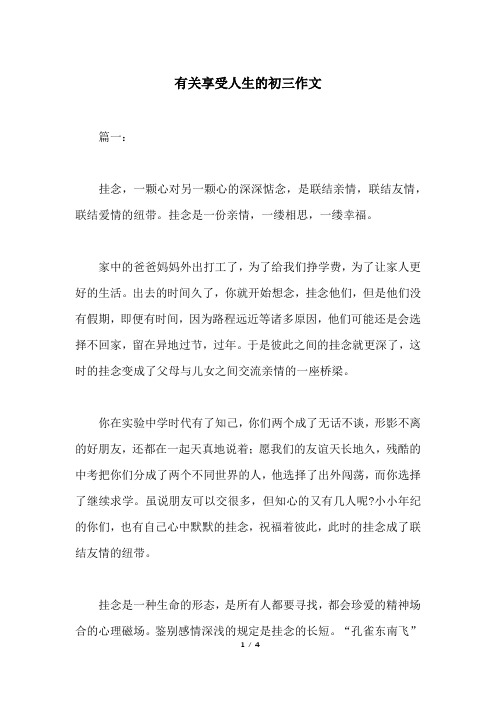 有关享受人生的初三作文