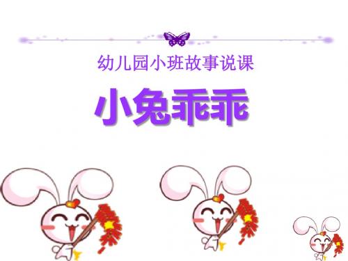 小兔乖乖-PPT精品教学课件