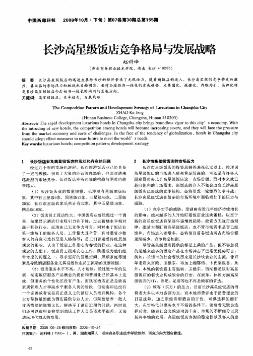 长沙高星级饭店竞争格局与发展战略