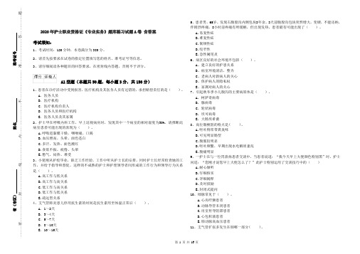 2020年护士职业资格证《专业实务》题库练习试题A卷 含答案