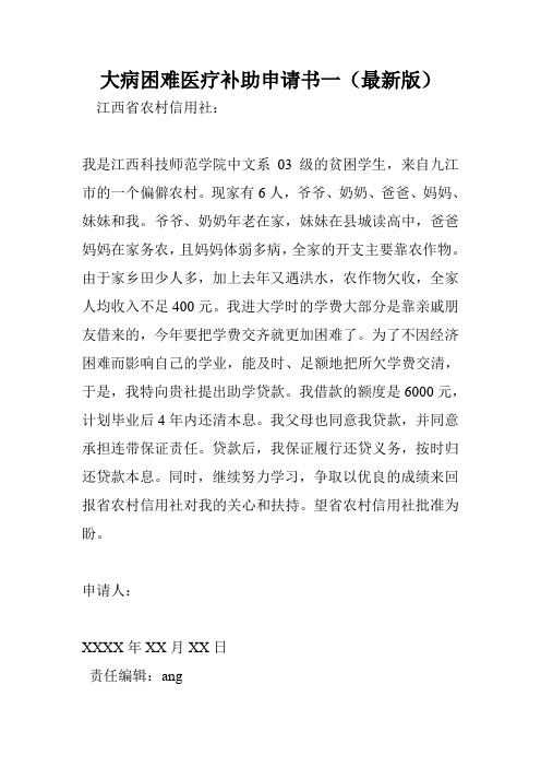 大病困难医疗补助申请书一(最新版)