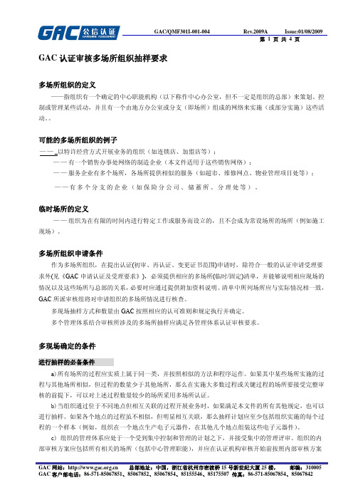 GAC认证审核多场所组织抽样要求