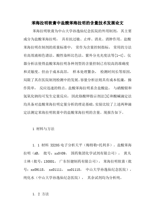 苯海拉明软膏中盐酸苯海拉明的含量技术发展论文