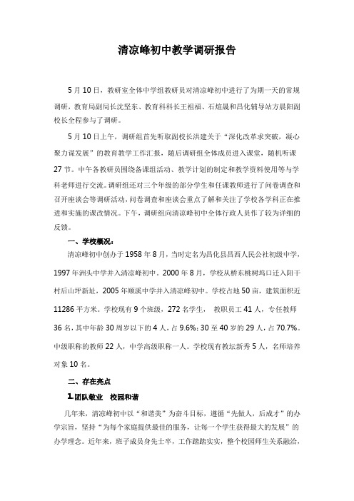 浙江省临安市清凉峰初中教学调研报告