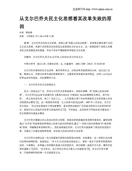 从戈尔巴乔夫民主化思想看其改革失败的原因