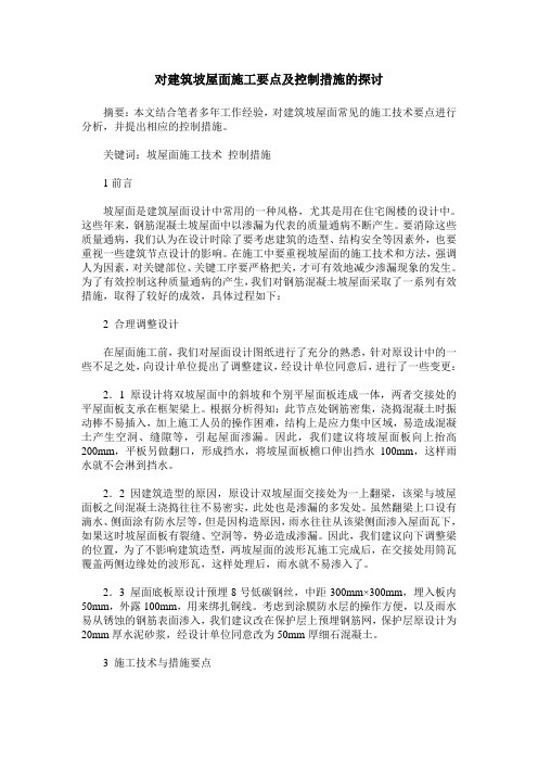 对建筑坡屋面施工要点及控制措施的探讨