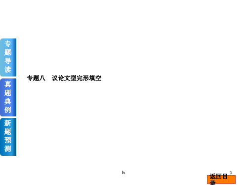 整理]2014届高考英语《完形填空》复习方案二轮权威课件(湖北省专用)：专题八 议论文型完形填空