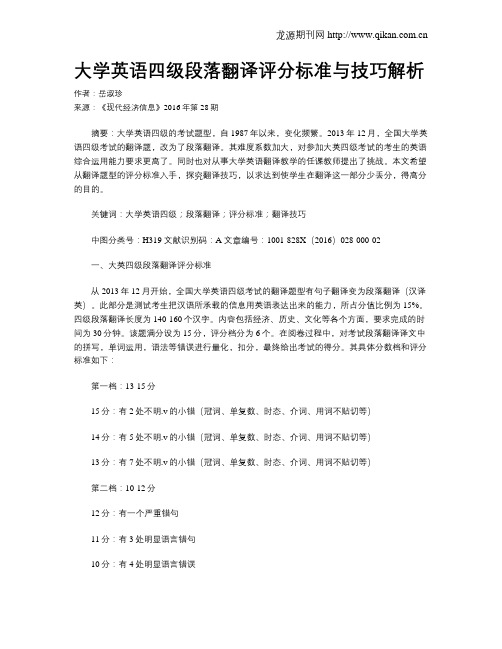 大学英语四级段落翻译评分标准与技巧解析