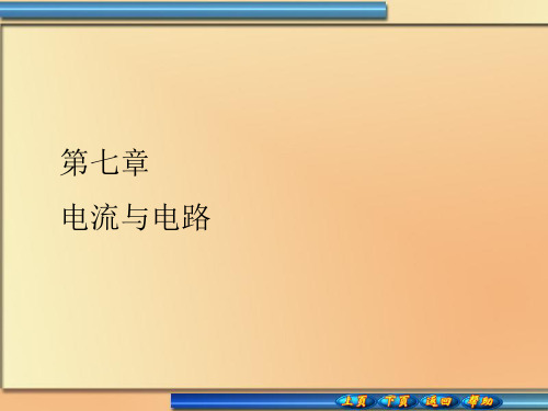 大学物理课件第七章 电流与电路