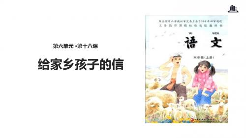 18《给家乡孩子的信》1