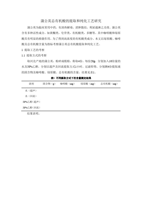 蒲公英提取预实验