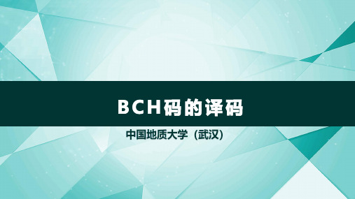 BCH码的译码