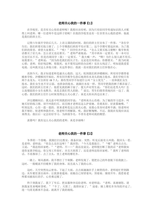 老师关心我的一件事作文
