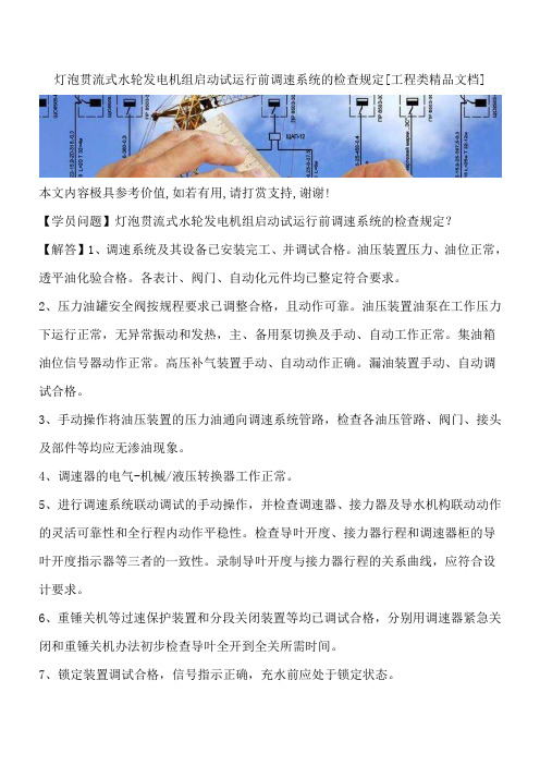灯泡贯流式水轮发电机组启动试运行前调速系统的检查规定[工程类精品文档]