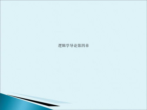 逻辑学导论第四章