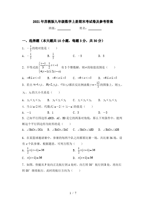 2021年苏教版九年级数学上册期末考试卷及参考答案