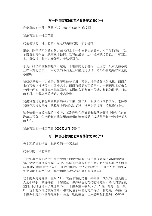 写一件自己喜欢的艺术品的作文500