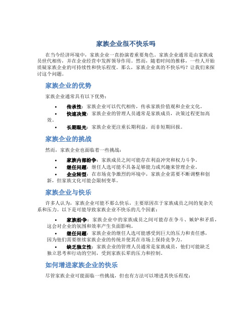 家族企业很不快乐吗