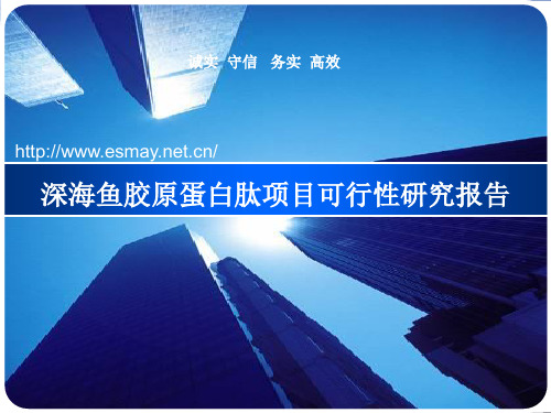 深海鱼胶原蛋白肽项目可行性研究报告