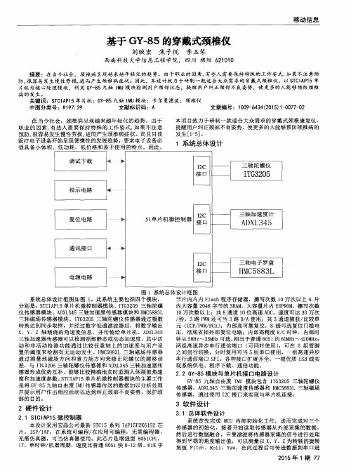 基于GY-85的穿戴式颈椎仪