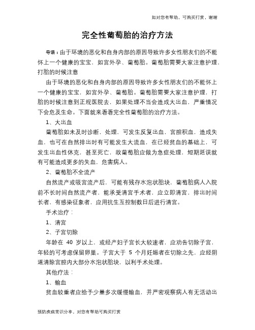 完全性葡萄胎的治疗方法