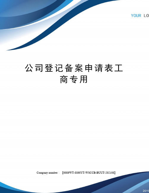 公司登记备案申请表工商专用