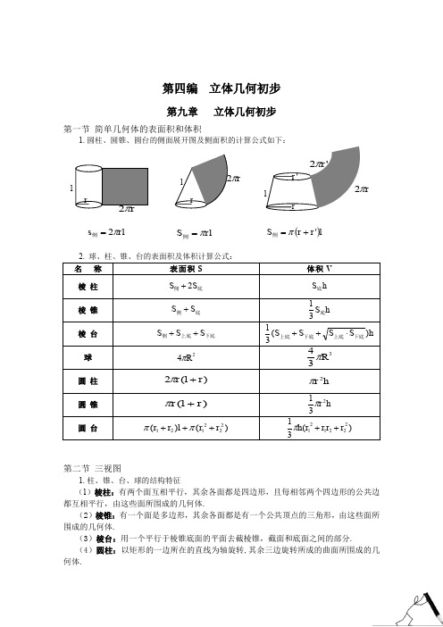 高职高考数学课程初步立体几何