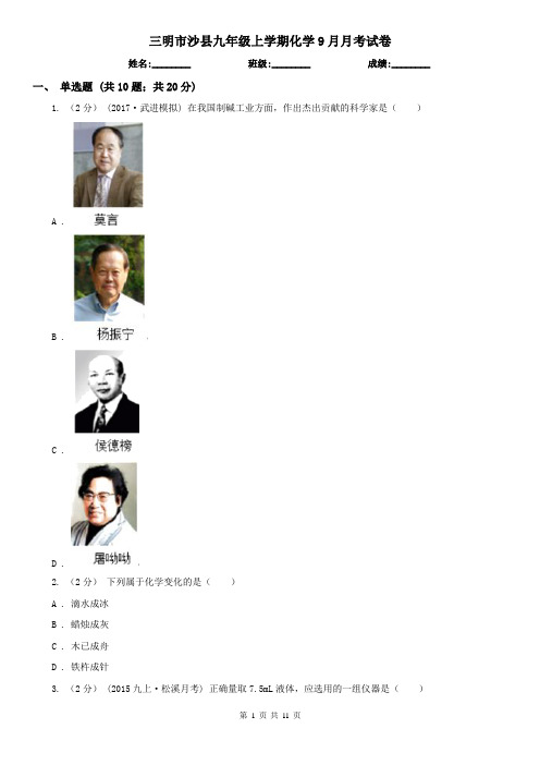 三明市沙县九年级上学期化学9月月考试卷