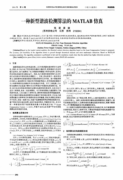 一种新型谐波检测算法的MATLAB仿真
