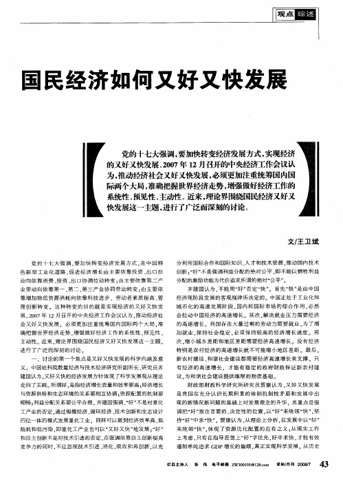 国民经济如何又好又快发展