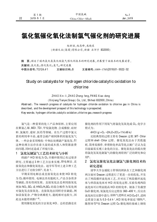 氯化氢催化氧化法制氯气催化剂的研究进展