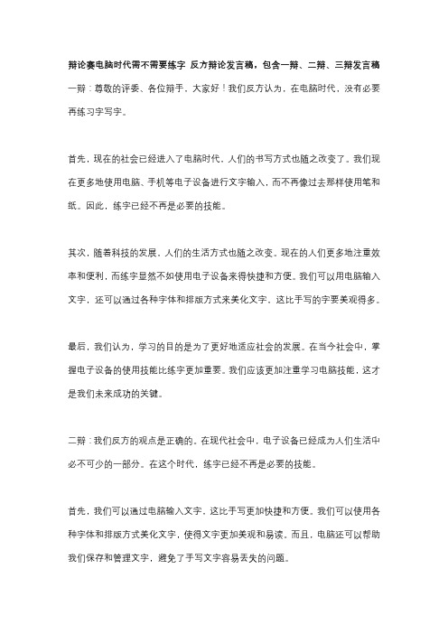 辩论赛电脑时代需不需要练字 反方辩论发言稿,包含一辩、二辩、三辩发言稿