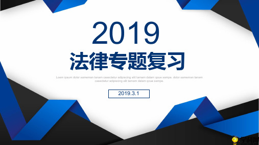 山东省济南第二十七中学九年级道德与法治：法律专题二复习课件(共11张PPT)