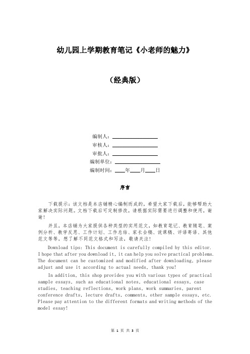 幼儿园上学期教育笔记《小老师的魅力》