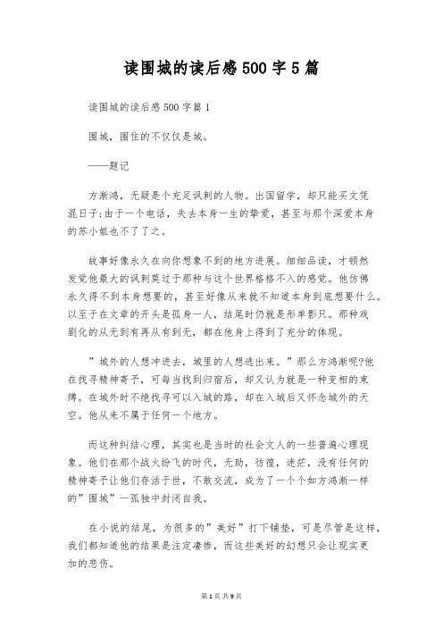 读围城的读后感500字5篇