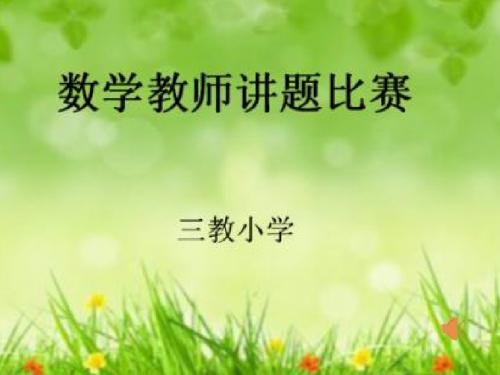 数学讲课比赛课件