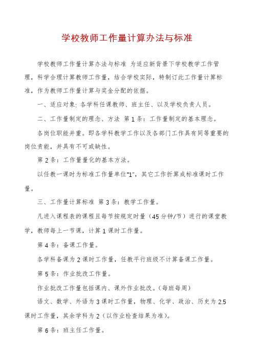 学校教师工作量计算办法与标准
