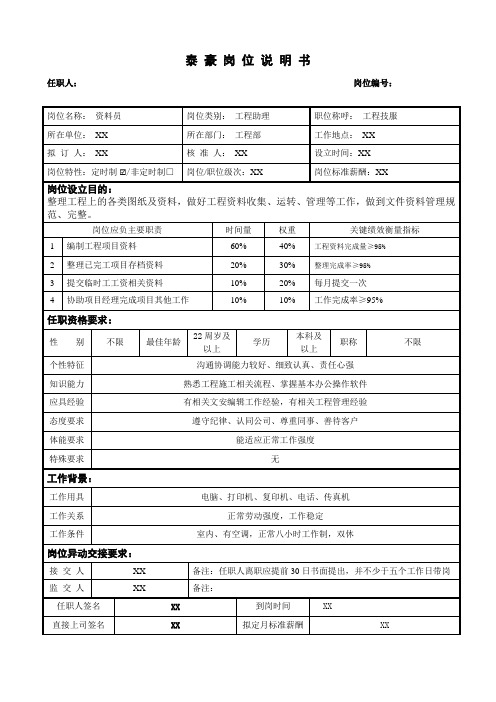 资料员职位说明书
