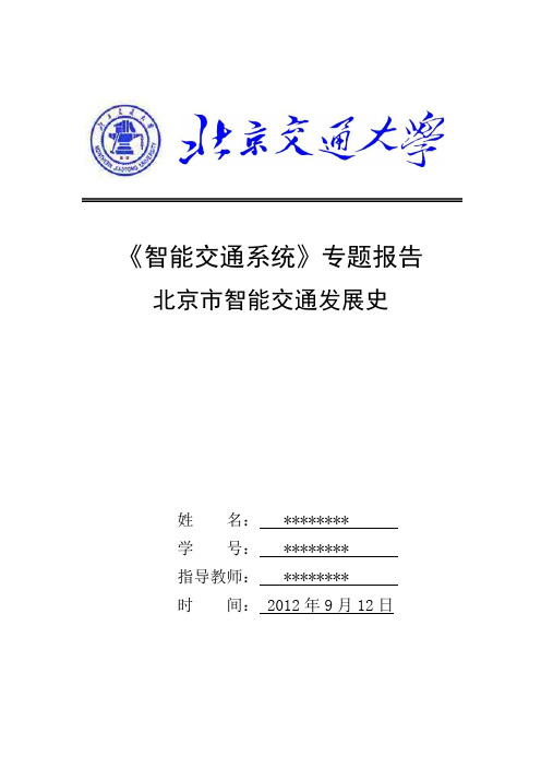 北京市智能交通发展史