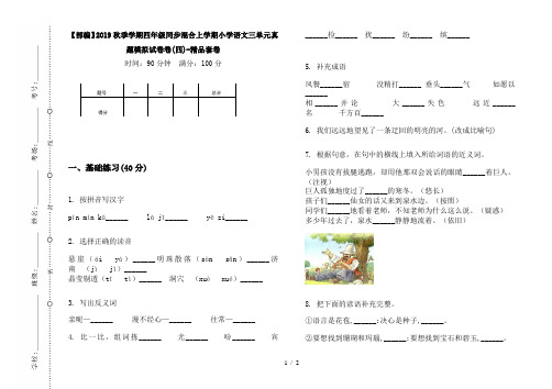 【部编】2019秋季学期四年级同步混合上学期小学语文三单元真题模拟试卷卷(四)-精品套卷