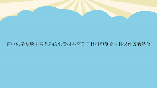 高中化学专题丰富多彩的生活材料高分子材料和复合材料苏教选修优质PPT资料
