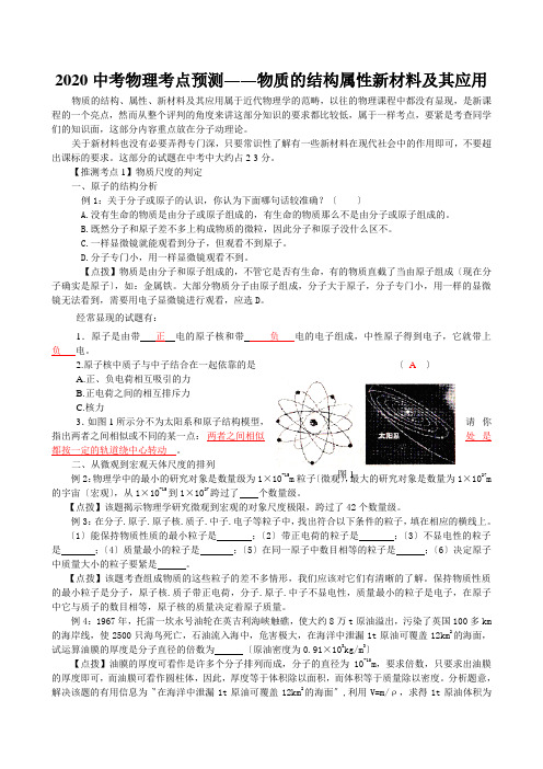 2020中考物理考点预测――物质的结构属性新材料及其应用