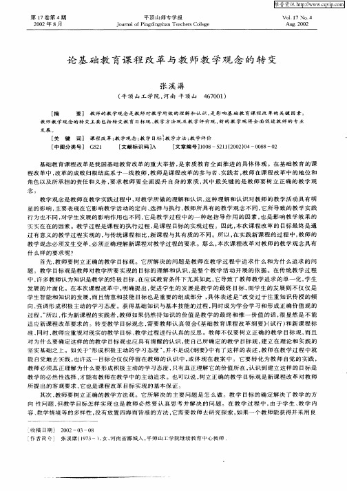 论基础教育课程改革与教师教学观念的转变