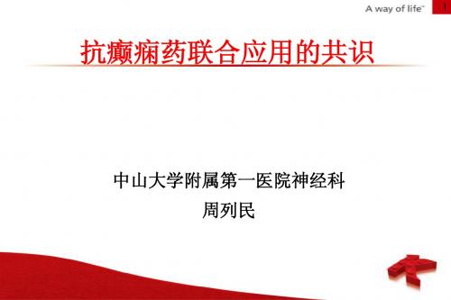 抗癫痫药联合应用的共识(UCB-武汉)