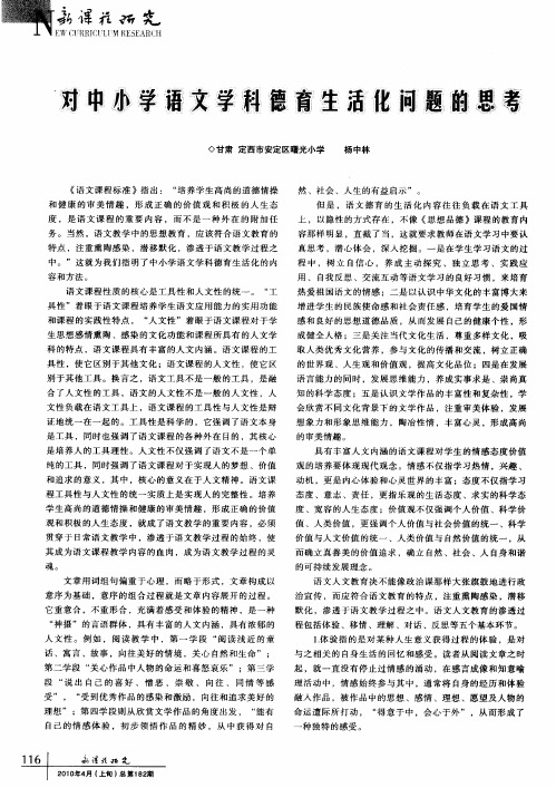 对中小学语文学科德育生活化问题的思考