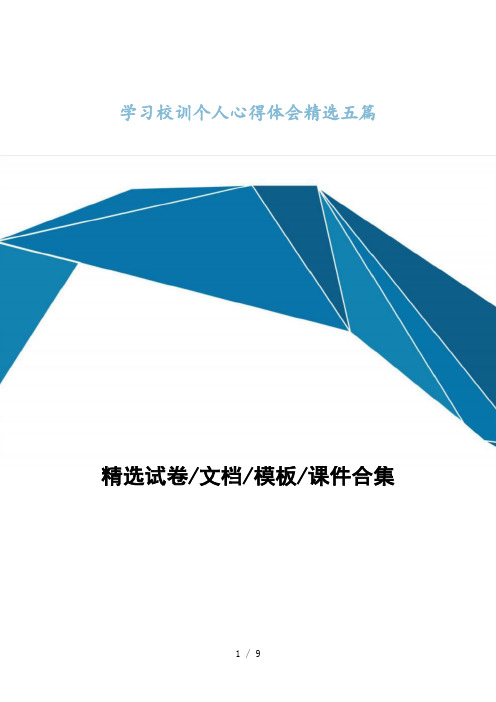 学习校训个人心得体会精选五篇